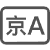 车牌归属地